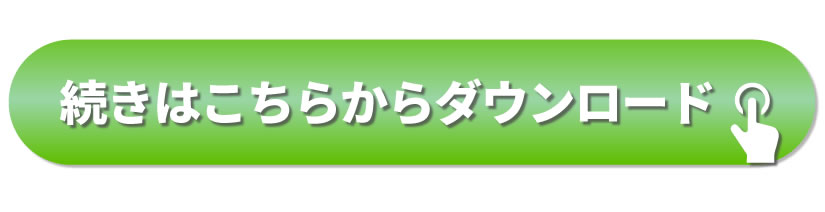 続きはこちらからダウンロード
