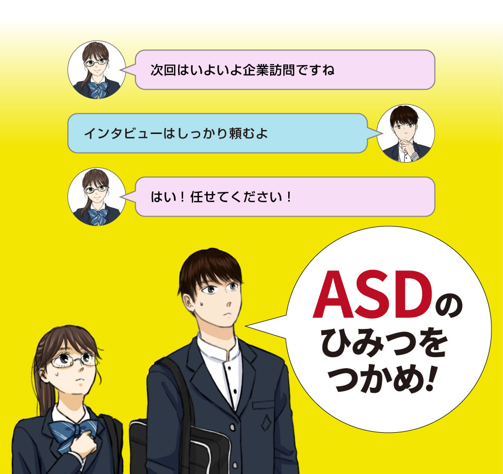 ASDのひみつをつかめ！